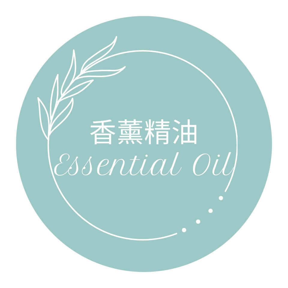 香薰精油 Essential Oil