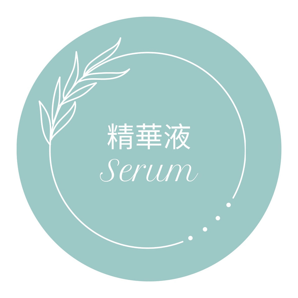 精華液 Serum