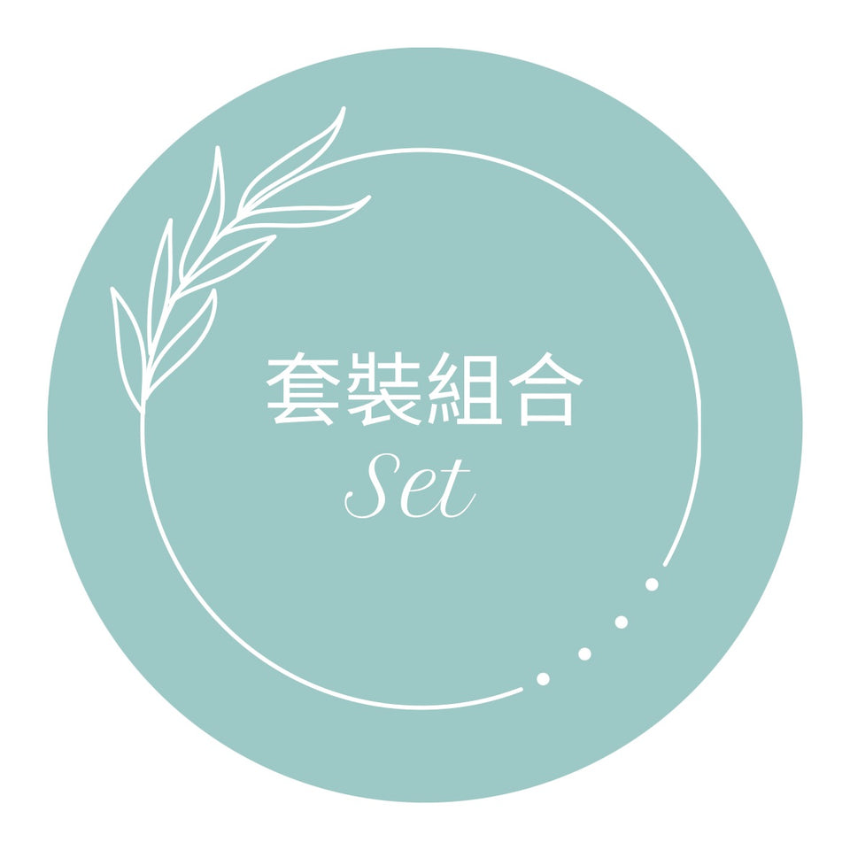 套裝組合 Set