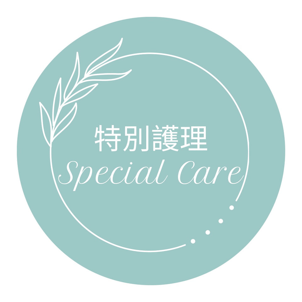 特別護理 Special Care