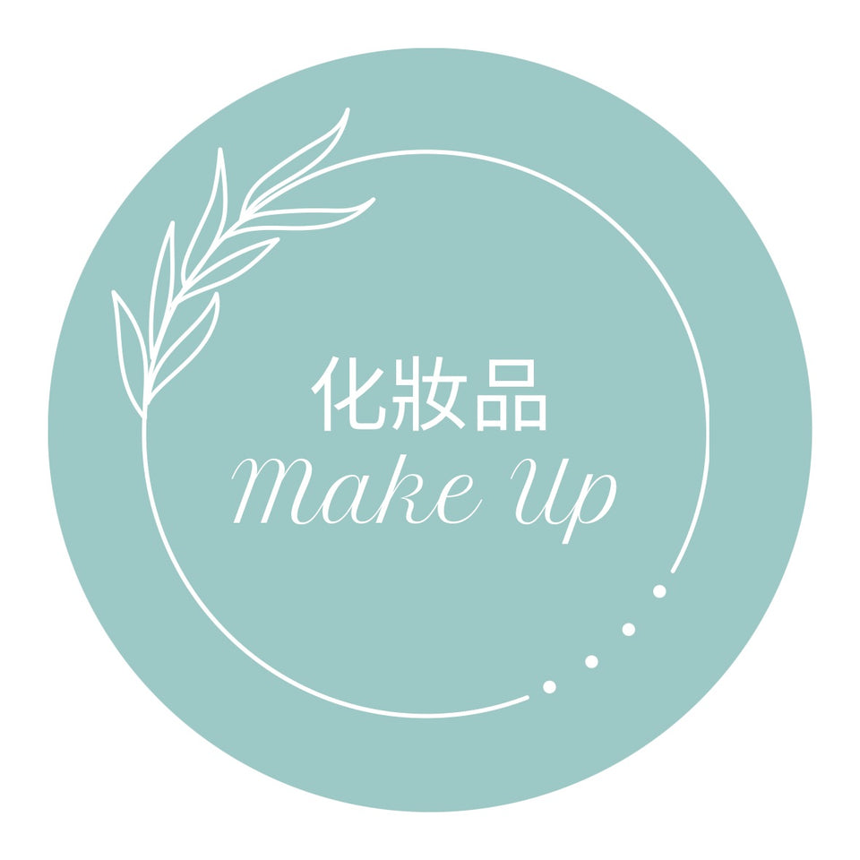 化妝品 Make Up